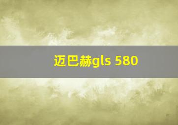 迈巴赫gls 580